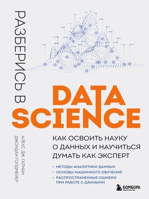 cover image of Разберись в Data Science. Как освоить науку о данных и научиться думать как эксперт